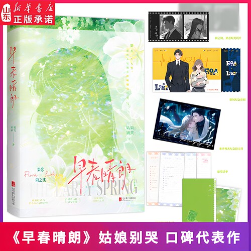 【孙千井柏然主演】早春晴朗电视剧原著小说 尚之桃×栾念 晋江高分言情作品 姑娘别哭成名代表作 高分言情作品畅销实体书文学新作