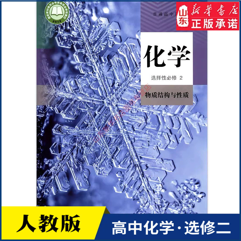 高中化学选择性必修2二人教版教材新华书店 高中教材人教版普通高中教科书化学课本选择性必修2人民教育出版社