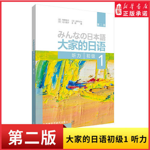 新华书店大家的日语初级1