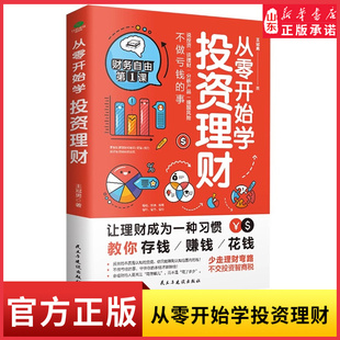 新华书店 从零开始学投资理财入门级投资理财书掌握投资理财中 常识逻辑技巧说投资谈理财分析产品落地于市场实操性强且通俗易懂