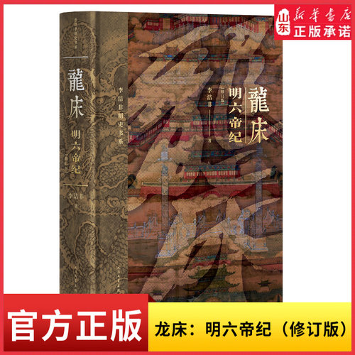 龙床 精装修订版明六帝纪 作者以大开大阖跌宕起伏的笔墨叙述这些皇帝平生中的典型事件与行为从朱元璋到朱由检六个皇帝个性奇崛