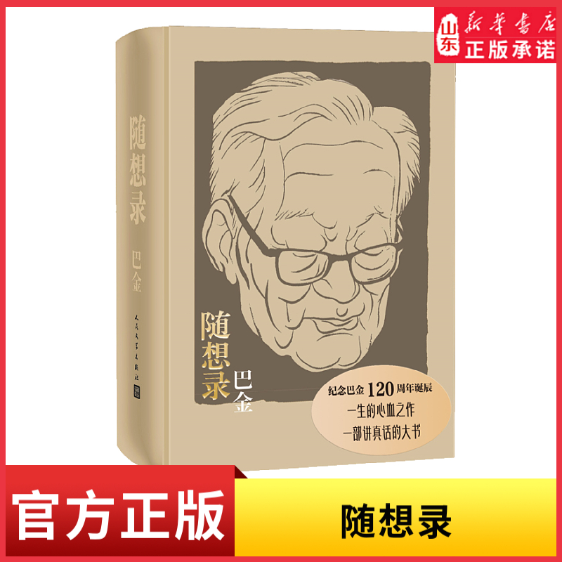 随想录纪念巴金120周年诞辰一生的心血之作一部讲真话的大书《随想录》包括随想录病中集 真话集 探索集 无题集 新华书店正版书籍
