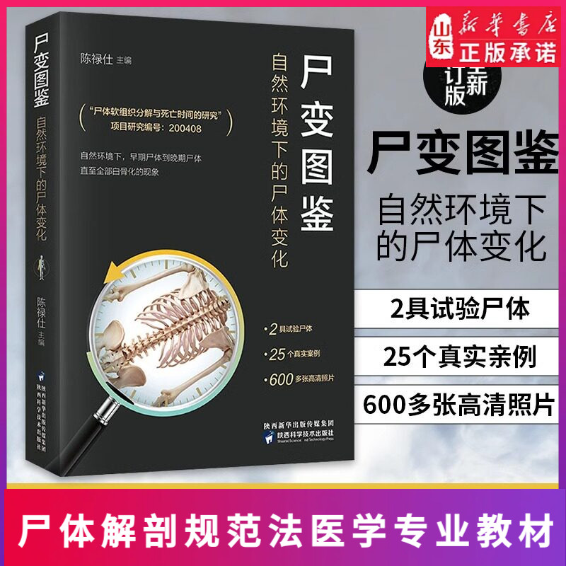 尸变图鉴正版实体书寻伤追凶系列全2册 尸体解剖规范法医学专业书籍教材尸体变化图鉴尸体会说话遗体解刨分析法医病理山东新华书店