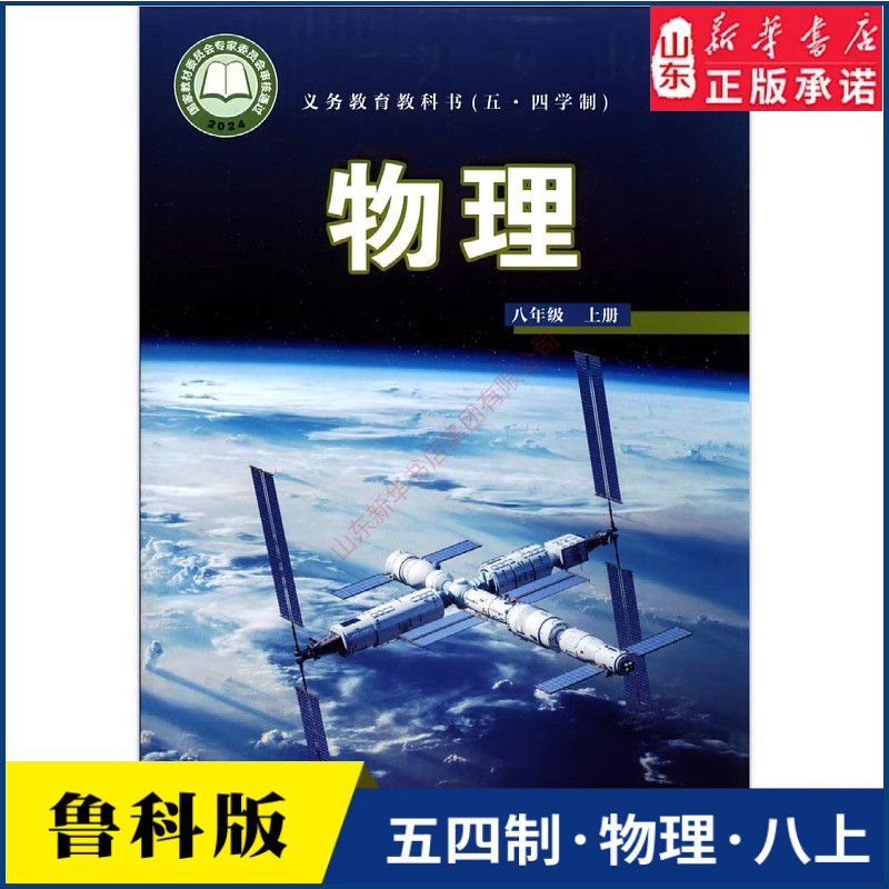 中学八年级上册物理书课本五四54制鲁科版8年级上学期物理教材初中生八上课本山东科学技术出版社义务教育教科书新华书店正版书籍