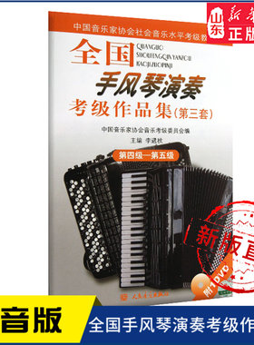 全国手风琴演奏考级作品集（第三套）第四级——第五级9787103033760人民音乐出版社 新华书店正版书籍