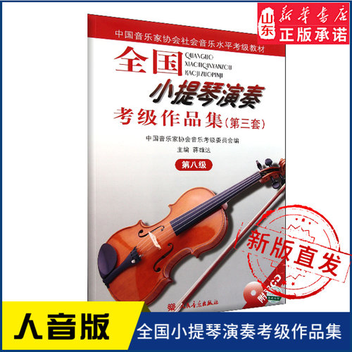 全国小提琴演奏考级作品集（第三套）第八级9787103033708人民音乐出版社 新华书店正版书籍