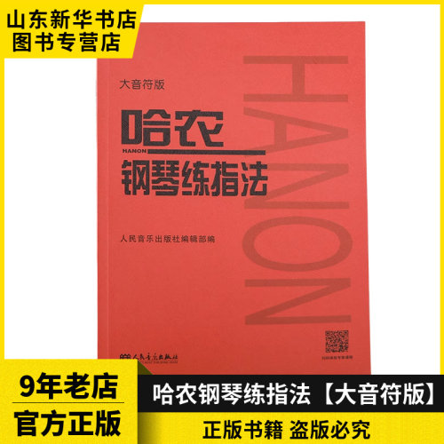 哈农钢琴练指法（大音符版）9787103056059人民音乐出版社 新华书店正版书籍