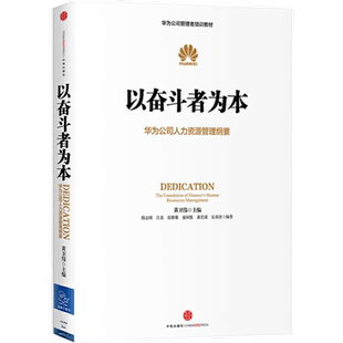 以奋斗者为本华为公司人力资源管理纲要人力行政人事管理华为管理三部曲以客户为中心价值为纲华为管理者培训教材新华书店正版书籍