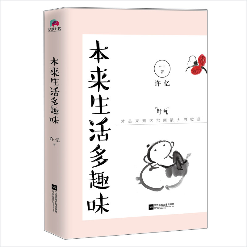 【正版图书】本来生活多趣味  许亿著 幸福不是执念，是平淡心境下点点体悟中国近代随笔DF033图片