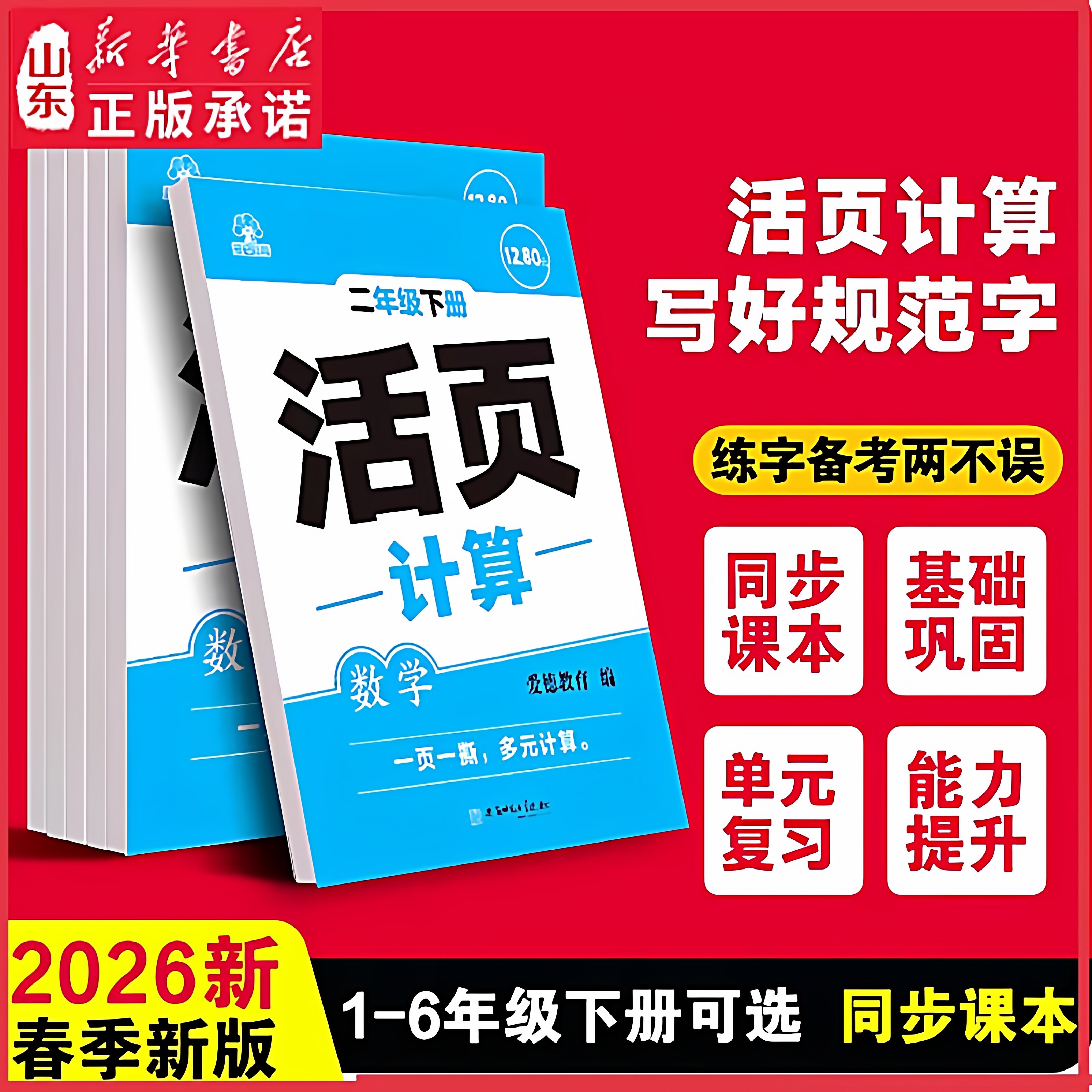 新华书店2026春活页专项训练同步课本练习一课一练语文数学一二年级三四五六年级下册每日一练基础课时训练生字组词默写素材学生用