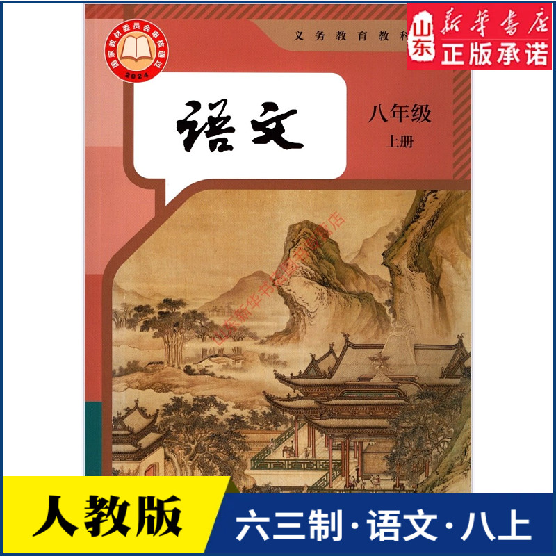 中学八年级上册语文书课本六三制人教版八8年级上学期语文教材初中生八上课本人民教育出版社义务教育教科书新华书店正版书籍