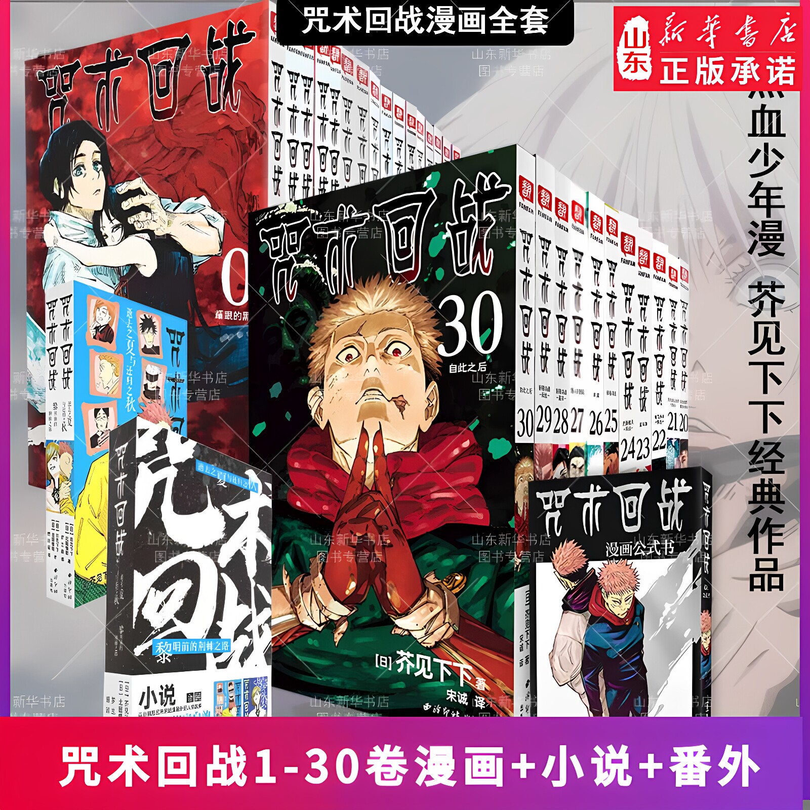 咒术回战漫画书0-30卷新华书店图片
