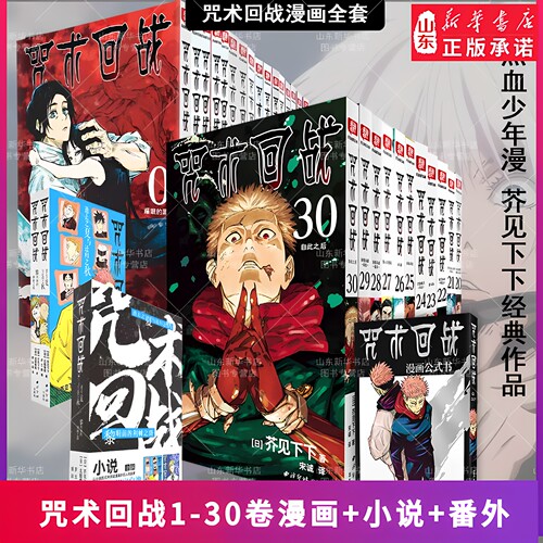 咒术回战漫画书0-30卷新华书店