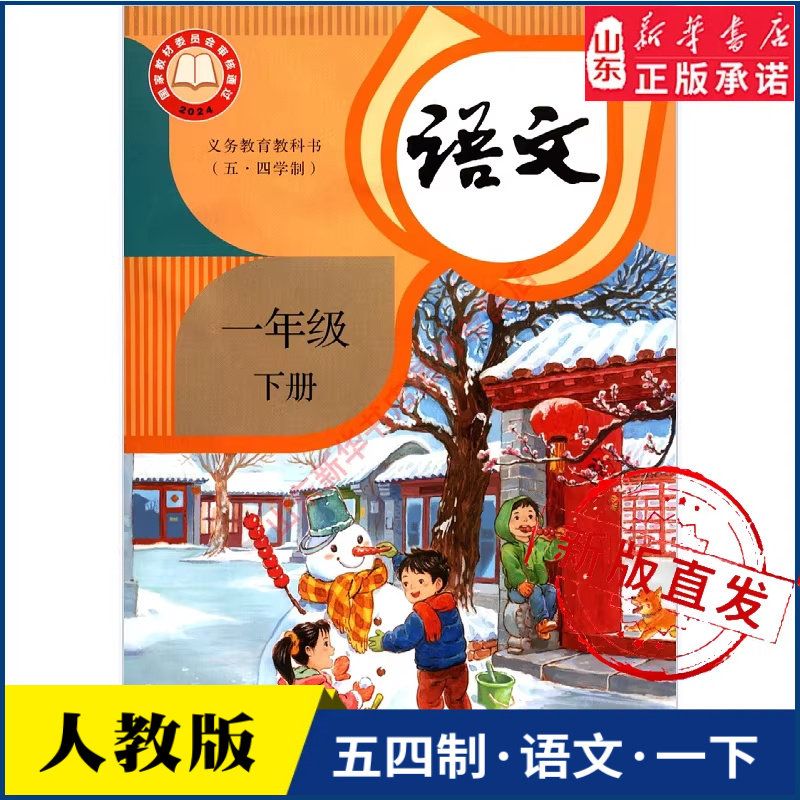 小学一年级下册语文书人教版教材新华书店 小学教材人教部编版义务教育教科书课本一年级下学期语文课本人民教育出版社