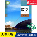 普通高中教科书数学课本必修第二册人民教育出版 高中数学必修第二册A版 高中教材人教版 教材新华书店 社 人教版