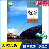 人教版 教材新华书店 高中教材人教版 高中数学必修第二册A版 普通高中教科书数学课本必修第二册人民教育出版 社