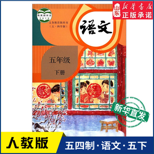 义务教育教科书课本五年级下学期语文课本人民教育出版 小学教材人教版 社 教材新华书店 小学五年级下册语文书人教版