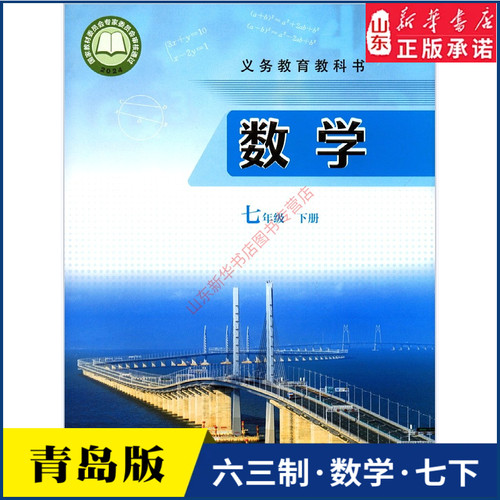 中学七年级下册青岛教材新华书店