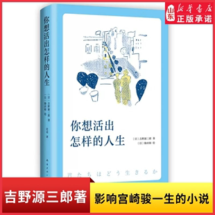 小说同名电影制作中人生励志日本小说外国文学9787544280020 新华书店正版 人生吉野源三郎著影响宫崎骏一生 你想活出怎样 书籍