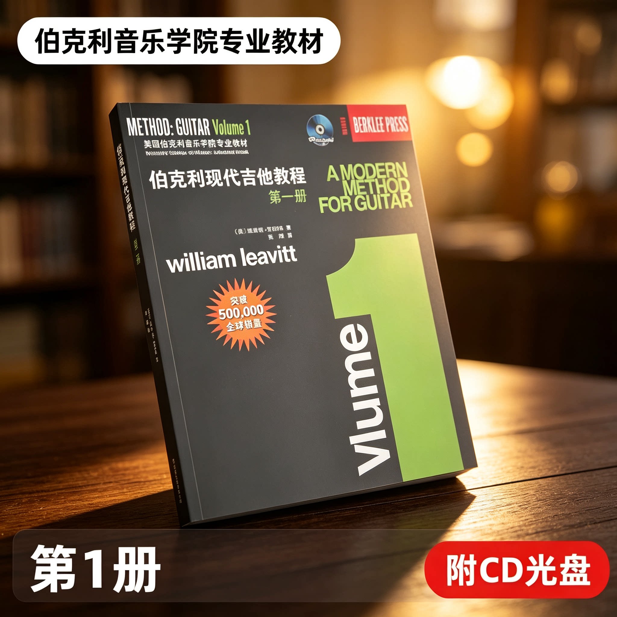 伯克利现代吉他教程(一) 爵士木吉它初级入门五线谱电吉他教学 初学者自学基础吉他教学曲谱