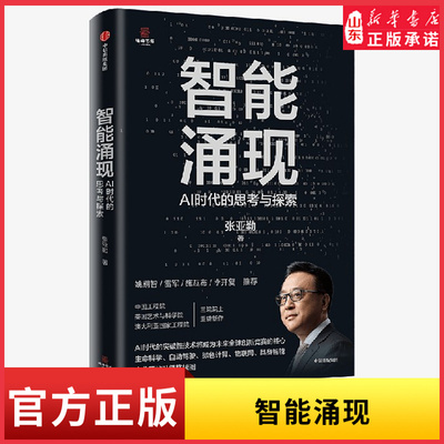 智能涌现 AI时代的思考与探索 未来中国AI的产业机遇和投资机会 张亚勤院士重磅新作 具身智能AI时代的核心技术实践与解读 AI书籍