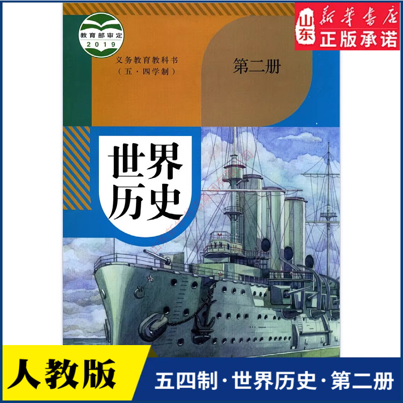 中学世界历史第二册人教版教材新华书店 中学教材人教版义务教育教科书课本世界历史第二册课本人民教育出版社
