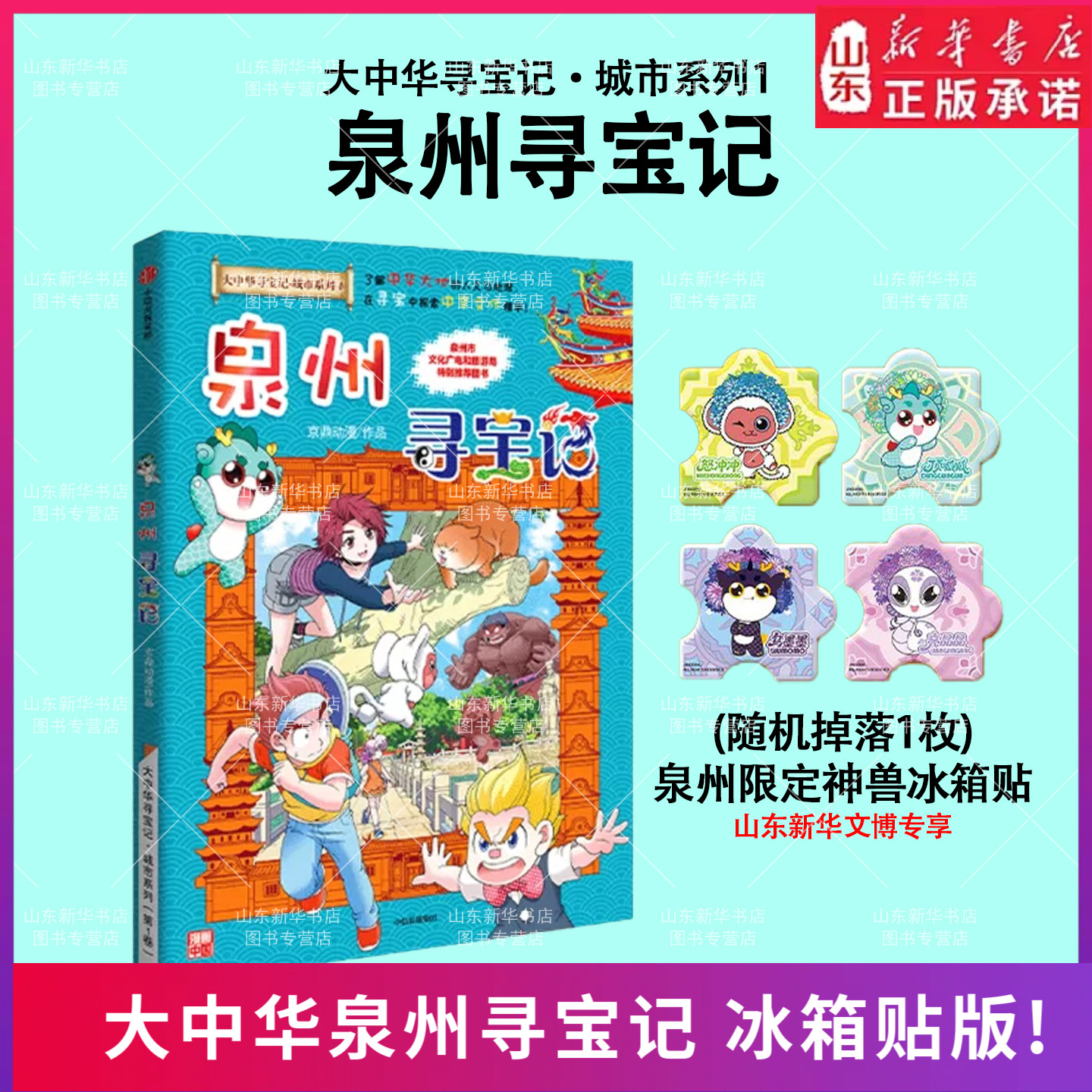 【新!神兽冰箱贴】泉州寻宝记大中华寻宝记城市系列新书 认识中国地理知识中国趣味地理科普读物小学生少儿自然科学课外书新华