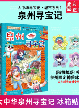 泉州寻宝记大中华寻宝记城市系列