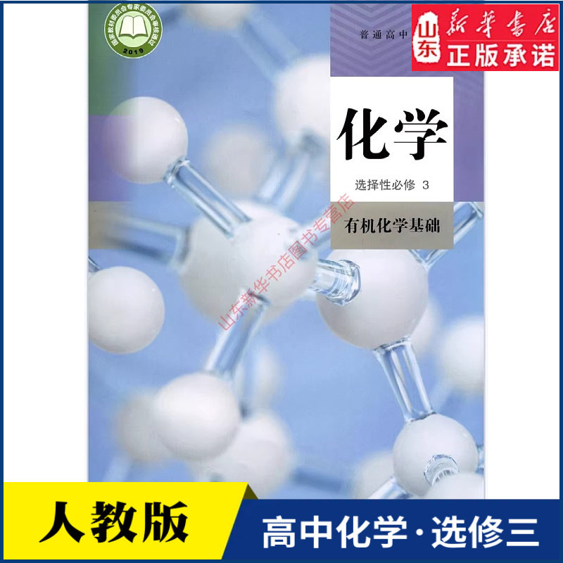 高中化学选择性必修3三有机化学基础人教版教材高中化学课本新华书店直发普通高中教科书化学选修3三人民教育出版社新华书店正版