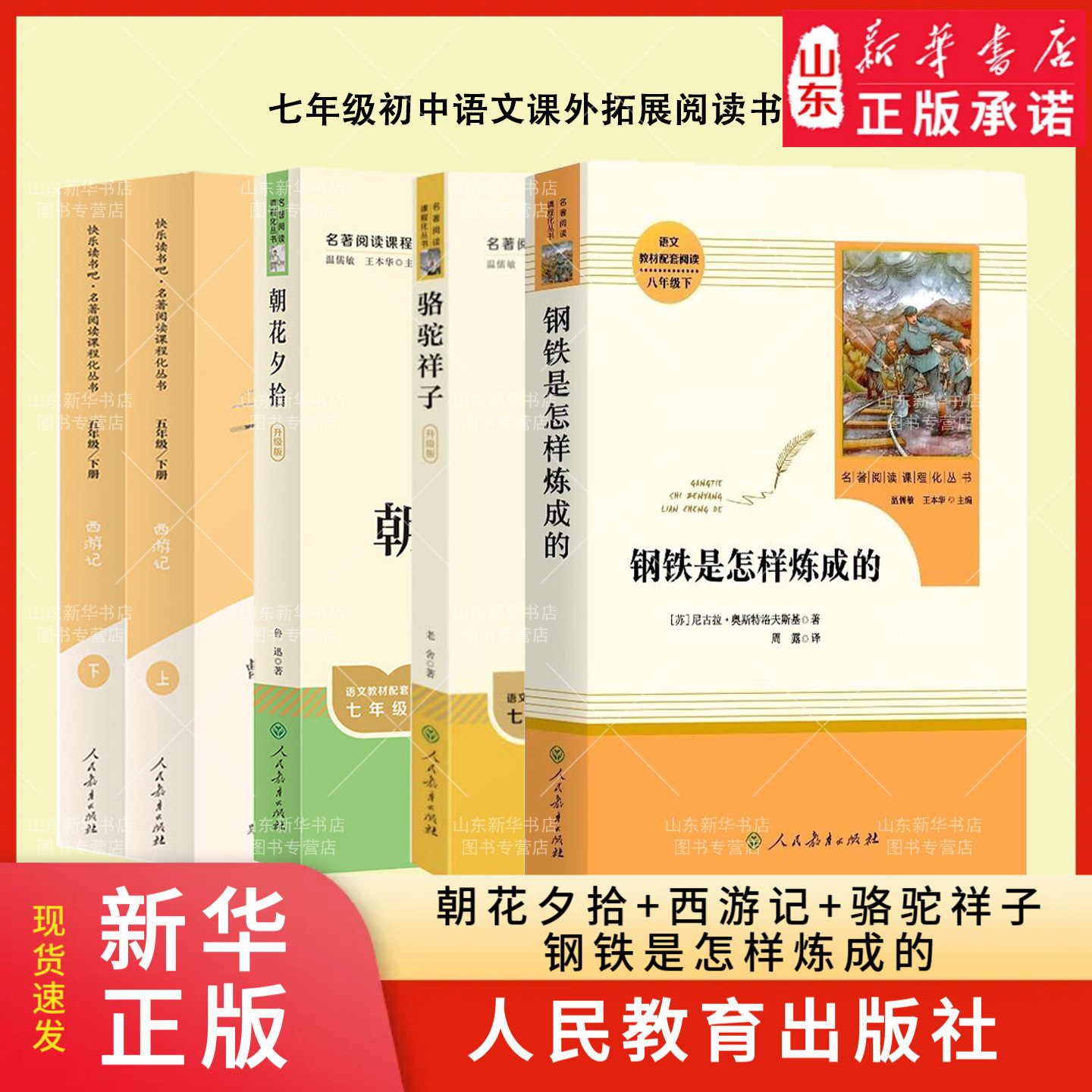 朝花夕拾西游记骆驼祥子钢铁是怎样炼成的原著人教版七年级初中课外阅读书人民教育出版社语文阅读课外书 新华书店正版书籍