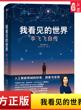 我看见的世界李飞飞自传享誉世界的华人科学家李飞飞重磅作品女性突破困境的成长之作一部翔实壮阔的现代人工智能新华书店正版书籍