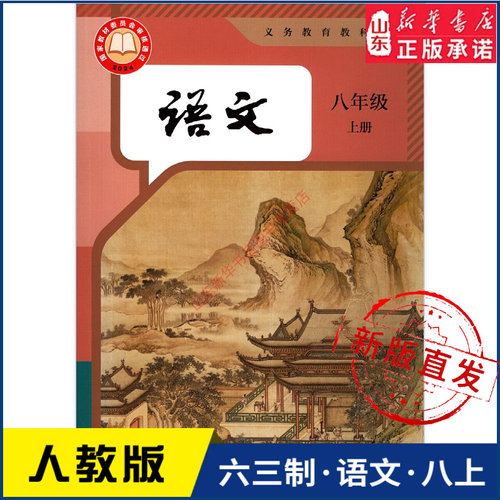 中学八年级上册语文人教版