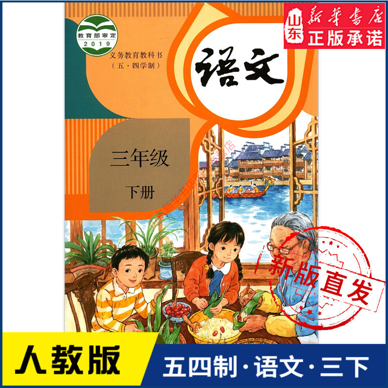 小学三年级下册语文书人教版教材新华书店 小学教材人教部编版义务教育教科书课本三年级下学期语文课本人民教育出版社