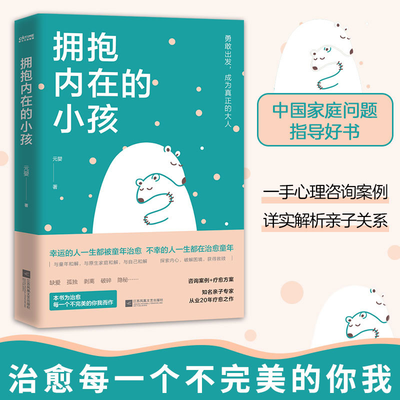 官方正版 拥抱内在的小孩 关于中国式家庭爱与成长的心理笔记 触动千万中国人的典型家庭关系解剖 帮助你疗愈心理 重建自我图片