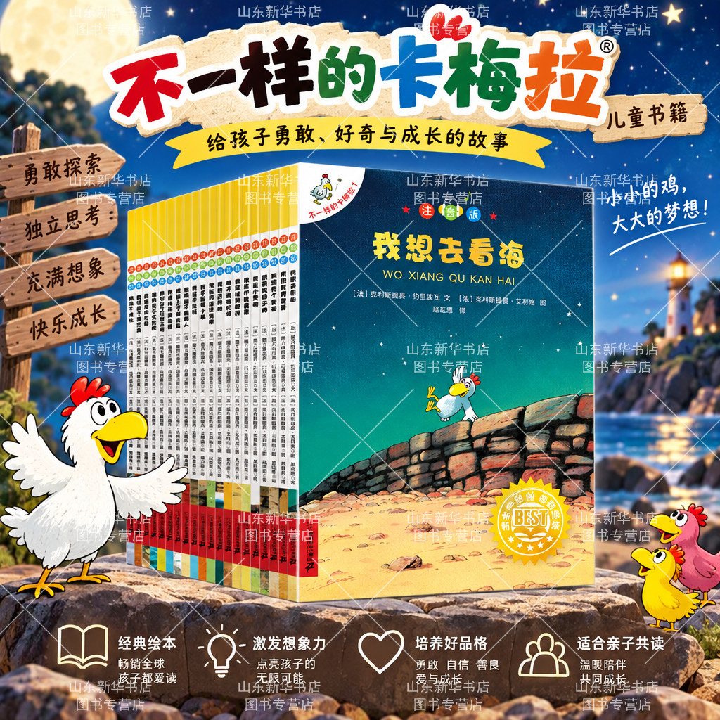 不一样的卡梅拉书绘本注音版典藏礼盒套装全53册正版我想去看海第一二三四五六季3-12岁学生儿童睡前故事课外阅读书 山东新华书店