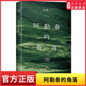 角落 新华书店正版 我 李娟成名作阿勒泰系列开篇 阿勒泰 世界我们都栖身小小 阿勒泰姊妹篇 赠精美书签我们都向往广阔 书