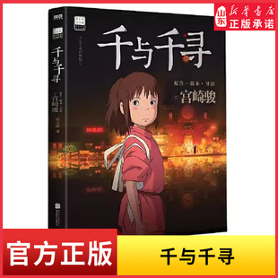 千与千寻书宫崎骏动画绘本合集 简体中文版同名动漫电影原著漫画书绘本官方授权神隐少女故事天空之城龙猫崖上的波妞新华书店正版
