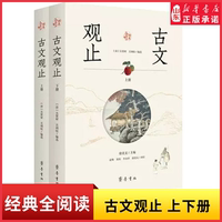 经典全阅读古文观止全2册齐鲁书社 [清]吴楚材,[清]吴调侯,徐北文 编 袁梅 等译 中国古典小说诗词9787533344375 新华书店正版书籍