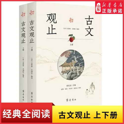 新华书店古文观止全2册