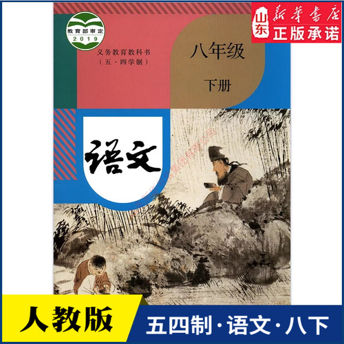 中学八年级下册语文人教版