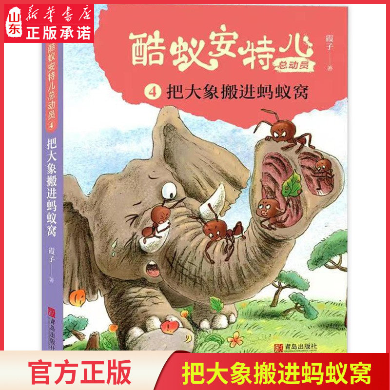 酷蚁安特儿总动员4把大象搬进蚂蚁窝霞子著一只小蚂蚁的成长故事人生成长自然探秘三四五六年级小学生课外阅读书 新华书店正版书籍