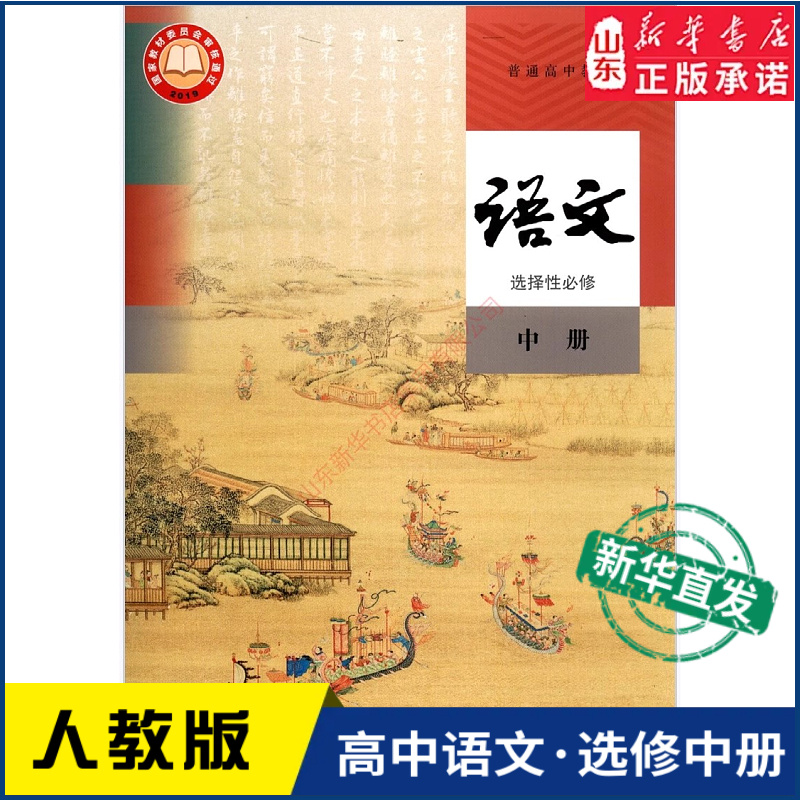 高中语文选择性必修中册人教版教材高中课本新华书店直发普通高中教科书语文书课本选修中册全新人民教育出版社新华书店正版书籍