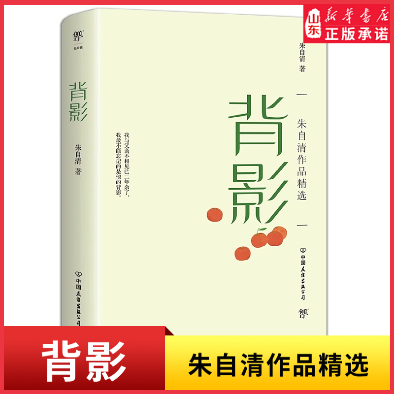 新华书店背影朱自清作品精选