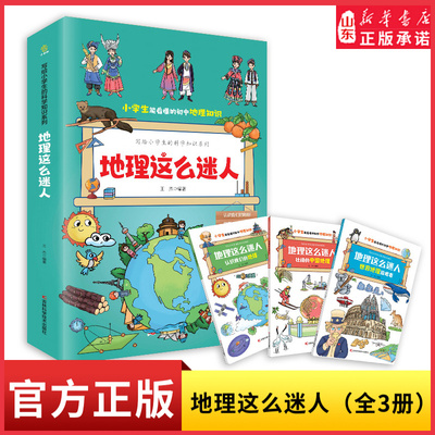 漫画地理这么迷人全套3册写给儿童的中国地理百科同步初中教材三四五六年级世界地理百科全书适合小学生看的课外书漫画书阅读书