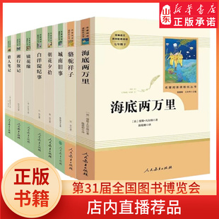 快乐读书吧七年级人教版 新华书店正版 城南旧事骆驼祥子海底两万里朝花夕拾镜花缘白洋淀纪事湘行散记初中学生名著阅读课程化丛书