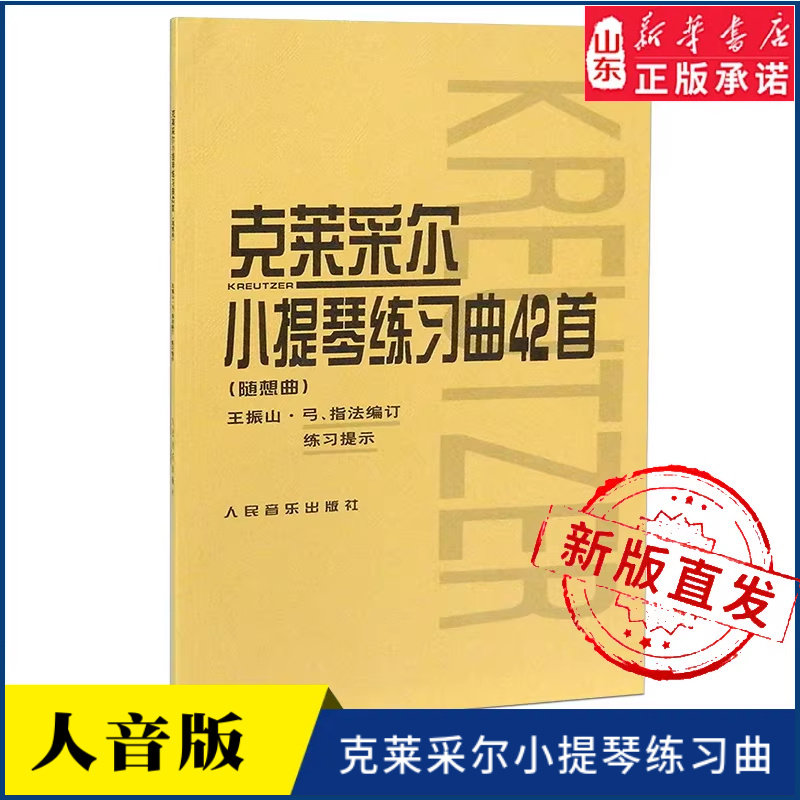 克莱采尔小提琴练习曲42首 随想曲9787103038482人民音乐出版社 新华书店正版书籍