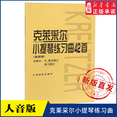 新华书店正版 社 书籍 随想曲9787103038482人民音乐出版 克莱采尔小提琴练习曲42首