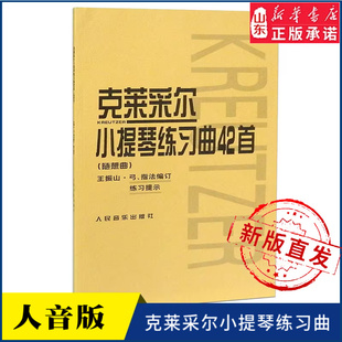 克莱采尔小提琴练习曲42首 随想曲9787103038482人民音乐出版社 新华书店正版书籍