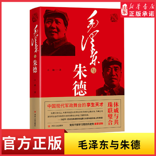 毛泽东与朱德 红色经典系列 古越 著 政治/军事9787220122293 新华书店正版书籍