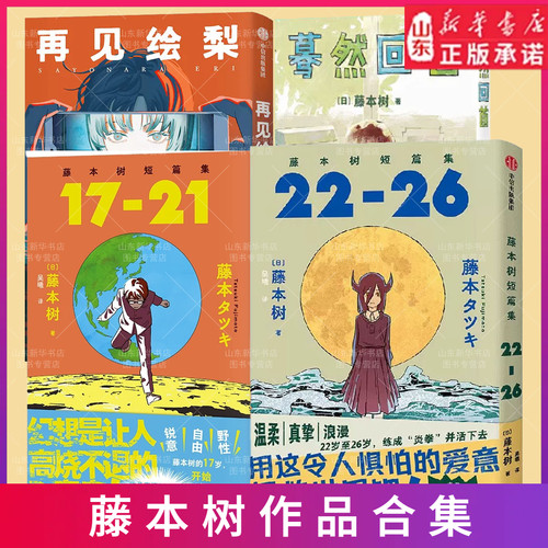 藤本树短篇集再见绘梨电锯人简体中文版继电锯人少年炎拳jump短篇蓦然回首漫画书籍日本小说畅销新华书店正版书籍